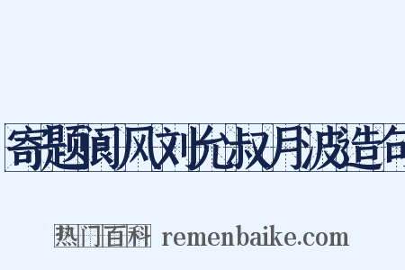 寄题阆风刘允叔月波造句是什么意思的图片